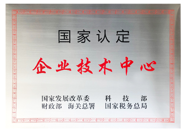 國家級企業技術中心